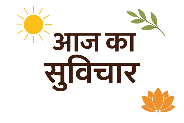आज का सुविचार
